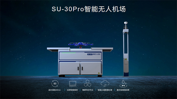 SU-30Pro智能無人機場
